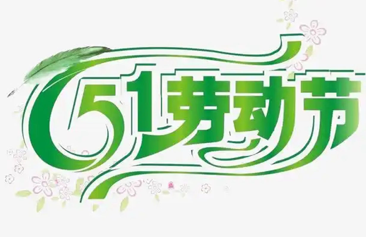 2025年勞動(dòng)節(jié)放假通知